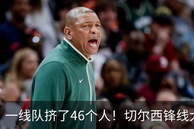 一线队挤了46个人！切尔西锋线大堵车，新帅阿隆索头都大了